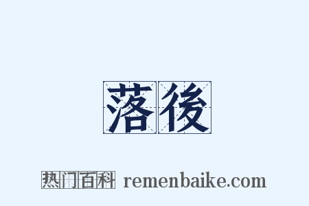 落後是什么意思的图片